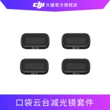 DJI DJI OSMO POCKER ND Световой комплект для восстановления линзы магнитный всасывающий дух карман карман карман карманные камеры аксессуары камеры