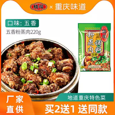 (Buy two for one) Chongqing specialty Qiaotou five-flavor steamed meat seasoning bag steamed pork steamed pork ribs seasoning 220g