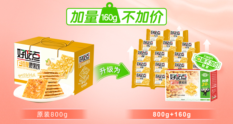 返卡5元！好吃点腰果饼干960g