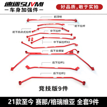 赛那塞纳格瑞维亚平衡杆底盘横拉杆加固强化件强车身稳定改装支架