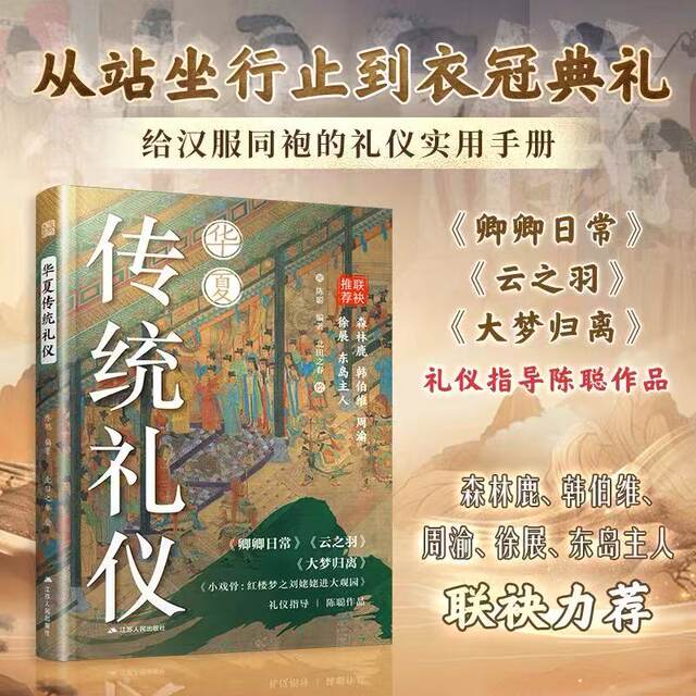 Traditional Chinese etiquette: bowing ceremony, cross-hand ceremony, solemn ceremony, Wanfu ceremony. More than 100 pictures immersively dismantle and reproduce traditional etiquette.