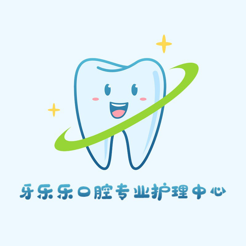 牙乐乐口腔专业护理中心