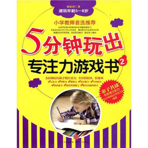 Authentic Books | 5-Minute Focus-Enhancing Game Book 2, Suitable for Ages 5-8, by Zhang Xukai Authentic Books | 5-Minute Focus-Enhancing Game Book 2, Suitable for Ages 5-8, by Zhang Xukai
