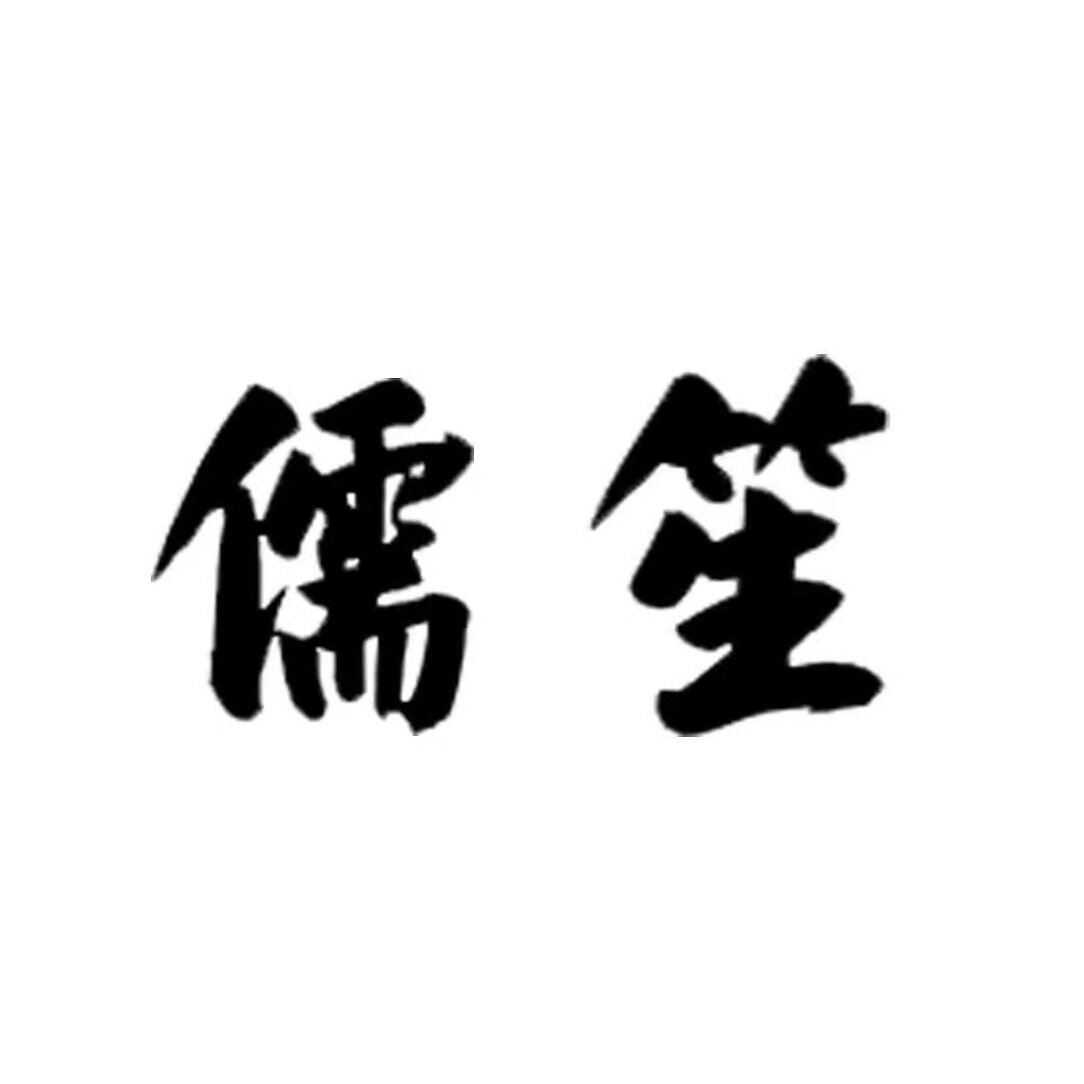 儒笙旗舰店