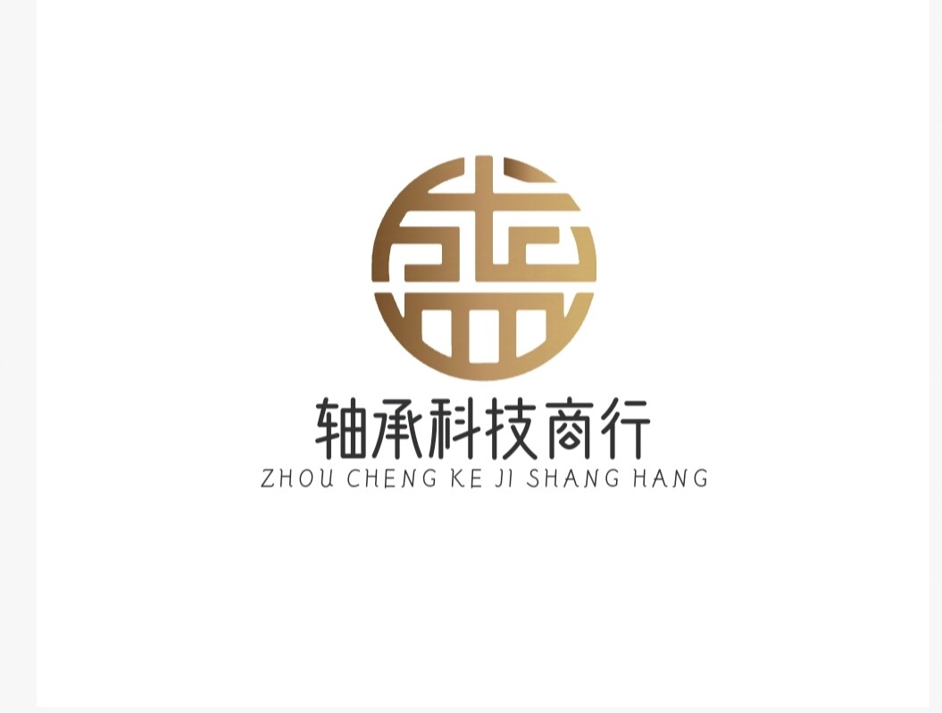 轴承科技商行