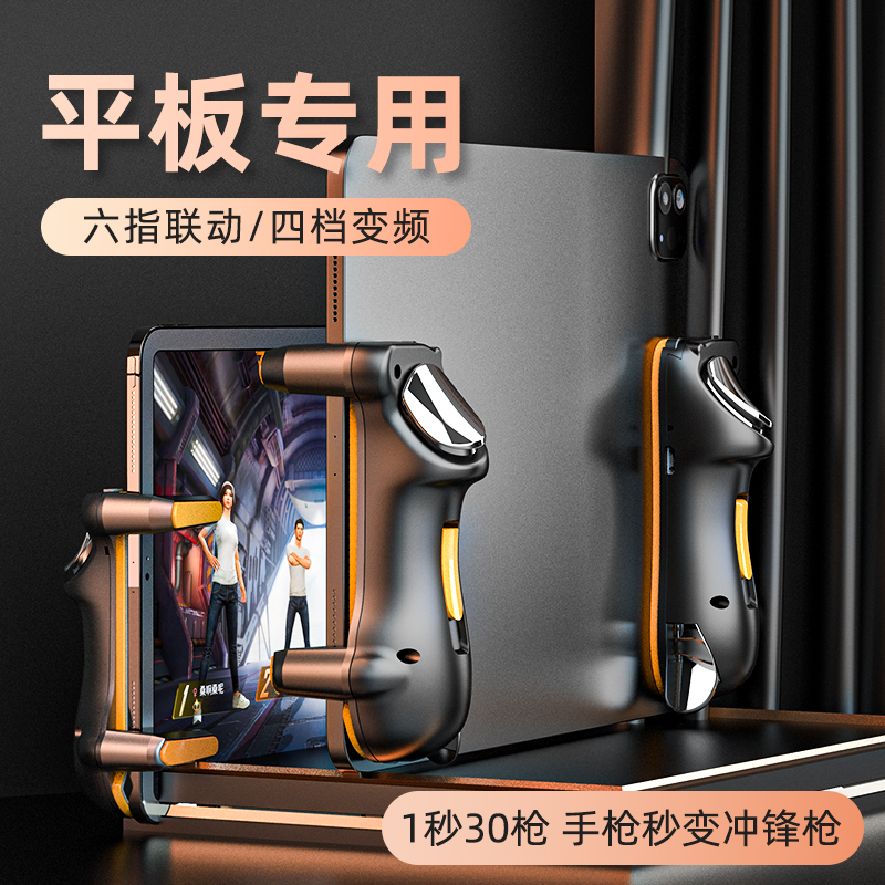 iPad tablet chicken eating artifact six fingers 6 bee stinger automatic pressure gun pressure grab Apple Huawei M6 Xiaomi Pad dedicated mini5 auxiliary button peace elite peripheral game handle