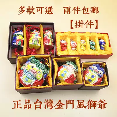 2 pieces of car pendants safe fortune Taiwan Jinmen Xiamen Gulangyu Wind Lion Ye Toe Pottery
