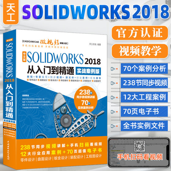 solidworks tutorial book SOLIDWORKS2018 from entry to mastery SOLIDWORKS video tutorial book SOLIDWORKS introductory tutorial self-study zero-based mechanical drawing introduction