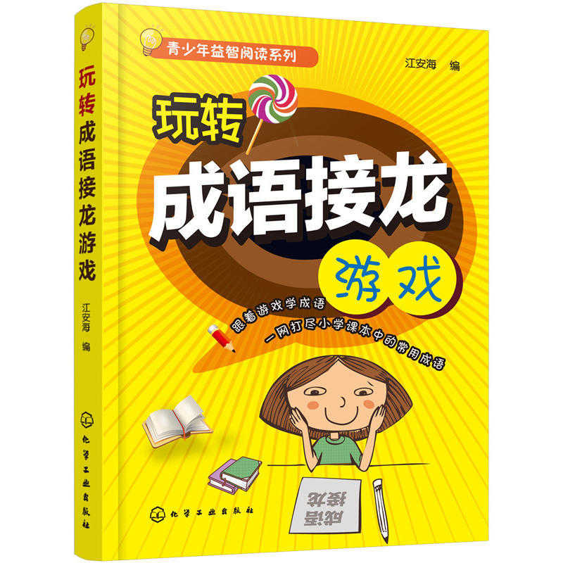 青少年益智阅读系列玩转成语接龙游戏小学生1 6年级常用成语游戏大全成语故事释义小学语文学习辅导参考图书学习课外读物