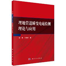 Геология 【科学社直供】埋地管道瞬变电磁检测理论与应用