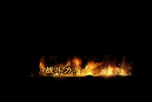 其他特效005(战斗力)
