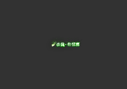 称号素材0016(杀我有惊喜)