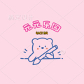 元元文具控