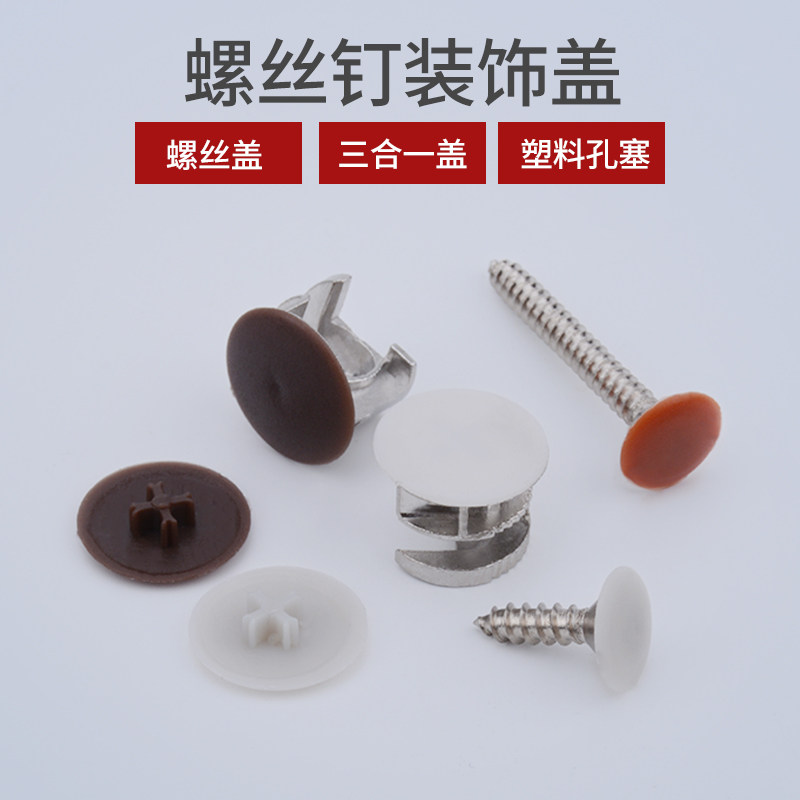 Three-in-one plastic cover plastic hole plug connecting piece decorative cover screw hole cover decorative cap shade cover type nut