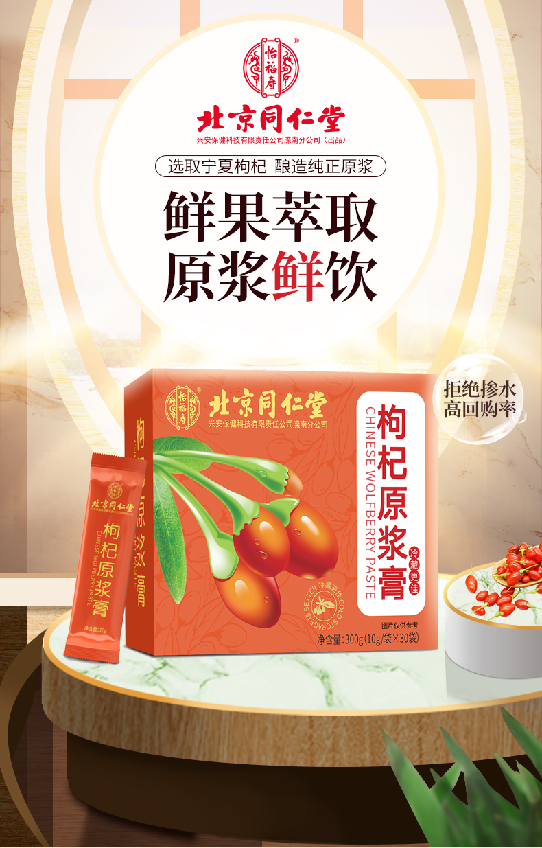 北京同仁堂 枸杞原浆膏 30袋共300g 天猫优惠券折后¥49包邮(¥99-50) 北京同仁堂 枸杞原浆膏 30袋共300g 天猫优惠券折后¥49包邮(¥99-50)