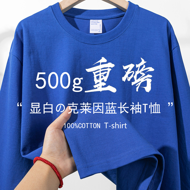 Klein Blue 500g Heavyweight Pure Cotton Long-Sleeved T-Shirt for Men and Women, Autumn and Winter Loose-Fitting, Bright Blue Round-Neck Top