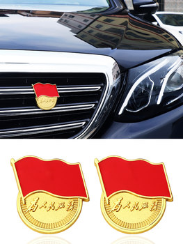 Serve the people red flag metal car stickers personalized modification net logo decoration patriotic car logo tail logo side logo sticker