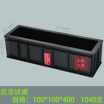 Plastic concrete anti-freeze test mold 100*100 * 400mm ABS plastic test mold box of concrete freeze-thaw specimen