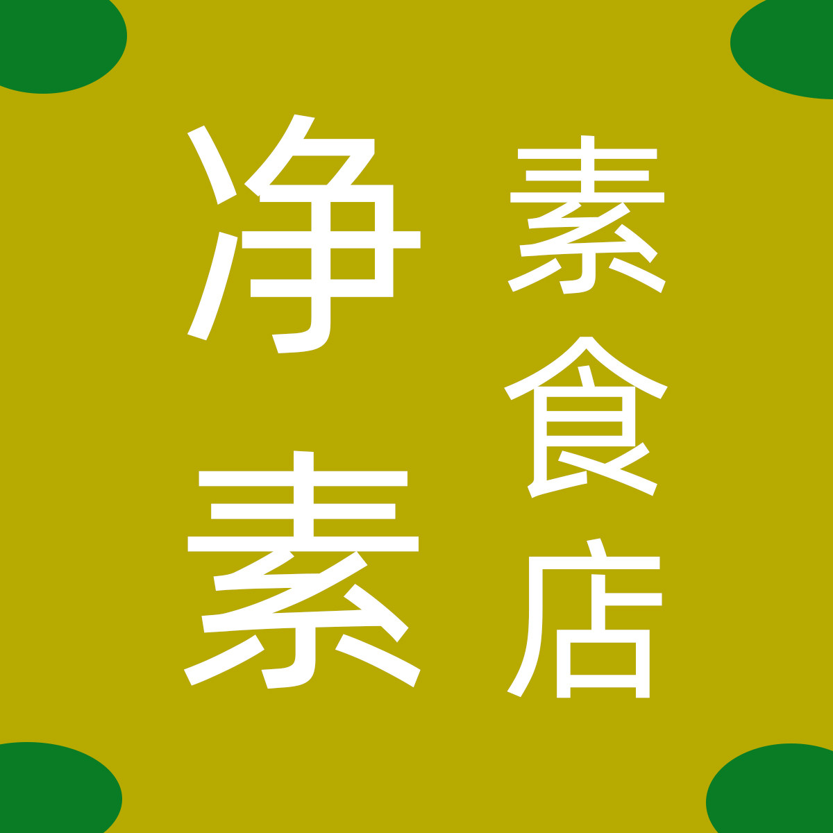 纯素素食店的LOGO