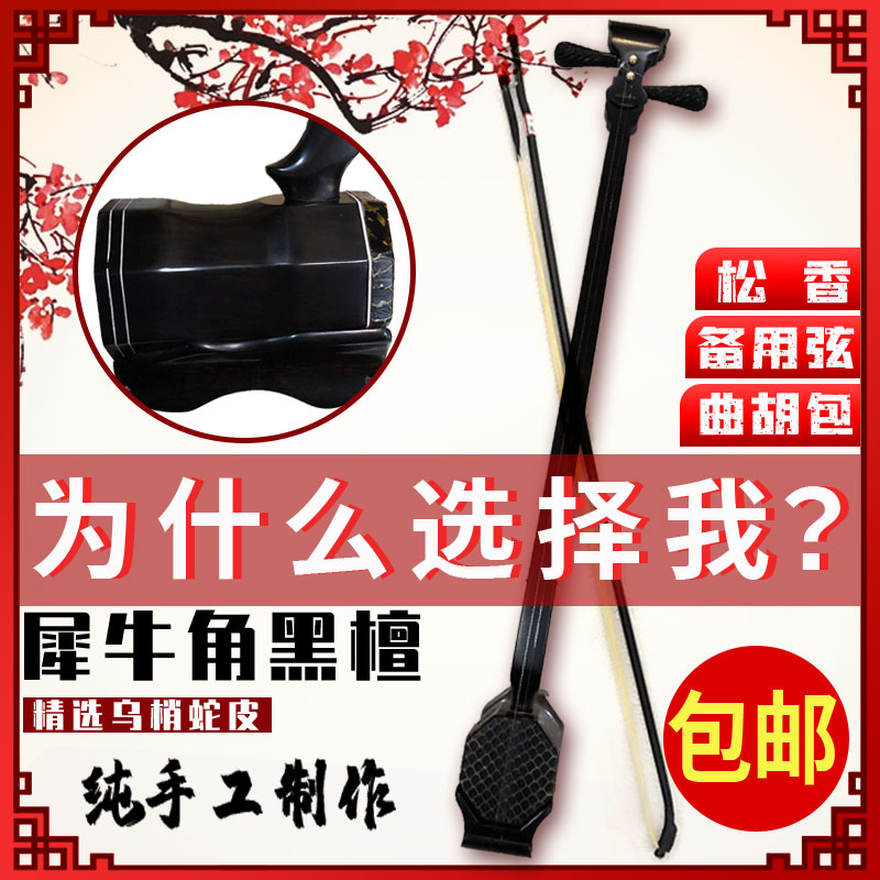 Chen Zheng Qu Hu Musical Instrument Rhino Horn Rosewood Fall Hu Qin Chen Troupe performed handmade beginner opera Shandong