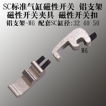 SC standard cylinder magnetic induction switch clip sensor buckle aluminum bracket-M6 M8 M10 M12 M16