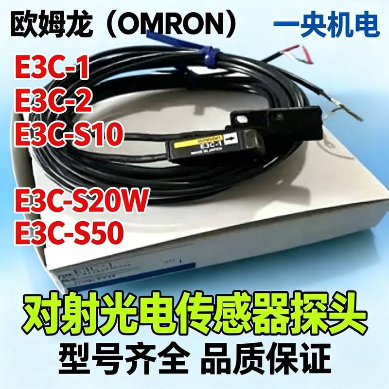 Omron E3C-1/E3C-2/E3C-S10/E3C-S20/S20W/S50 Through-Beam Photoelectric Switch Sensor