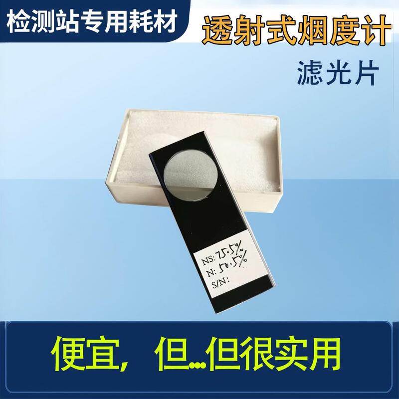 Foshan Nanhua 610 Zhejiang Da Mingquan 202 Firewood Oil Smoke Meter Filter Fuli Universal Filter Calibration with Certificate