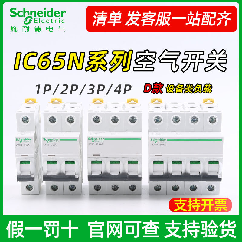 Schneider IC65N three-phase air switch D type 3P 4P power 20a32a 40a 63a air switch
