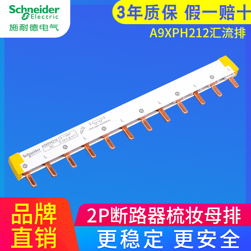 Schneider 2P air switch bus terminal 12-bit connection copper row terminal block A9XPH212