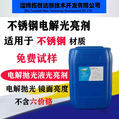 Stainless steel electrolytic brightener Electrolyte brightener Electrochemical polishing liquid brightener Brightener Polishing agent