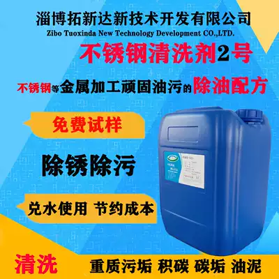 Stainless steel cleaning agent No 2 stainless steel quick degreasing agent cleaning agent Degreasing agent cleaning agent for stainless steel