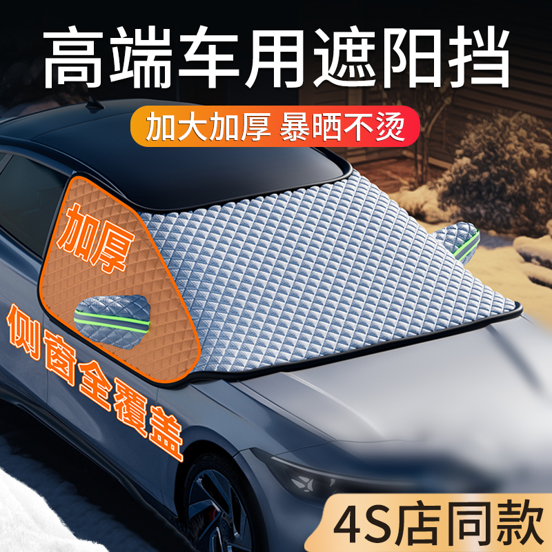 High-End Car Sunshade, Car-Mounted Sun Protection and Heat Insulation, Sunshade for Front Windshield, Car Window Heat Insulation Film, Snow Protection Car Cover