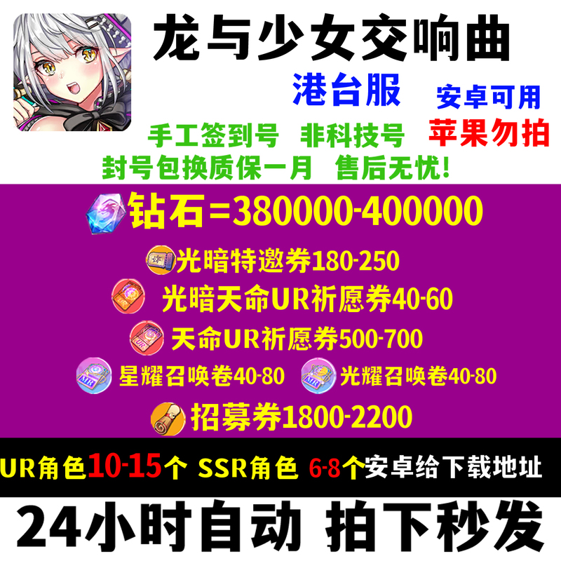 Symphony of Dragons and Girls Android Traditional Chinese Hong Kong and Taiwan Server Initial Account Sign-In and Self-Rolling Resource Account