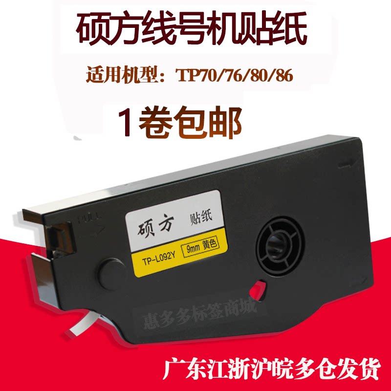 SUMFAGE TP70 line machine 76 sticker TP80 86 printing paper 9mm yellow and white adhesive paper core TP-L092Y