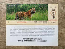 Harbin Railway Bureau platform ticket Siberian tiger pattern platform ticket