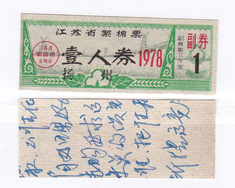 Jiangsu Province 78 years of cotton ticket one person ticket plus the word Yangzhou Jiangsu Province 78 years of cloth ticket