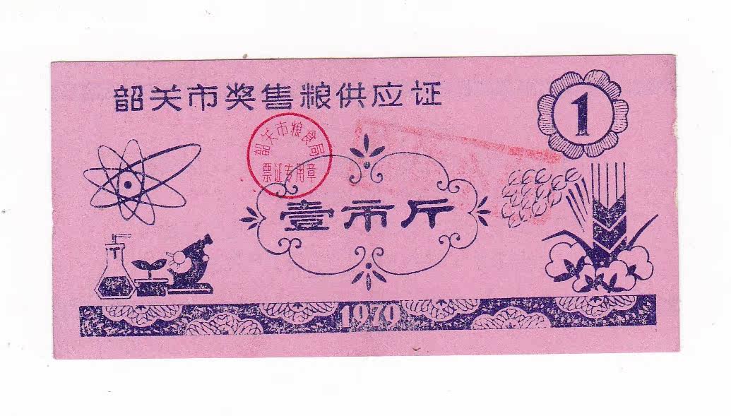 The 79 79-year-old grain supply license for the 79-year-old grain ticket in the city of Shaoguan, Guangdong Province.