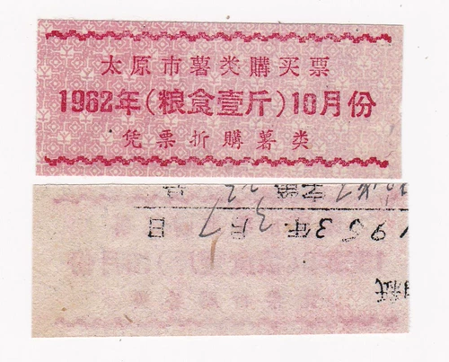 62 -летний картофель купить билеты в городе Тайюань, провинция Шаньси, 62 года билетов на продовольствие для города Тайюань