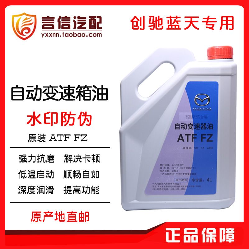Adapted Mazda Atez gearbox oil Anksiella CX4CX5 Automatic baffled box Oil original plant