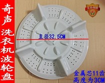 Qisong Oriental Panasonic washing machine turntable XQB80-8088 XQB80-5180 wave wheel leaf diameter 37 5C