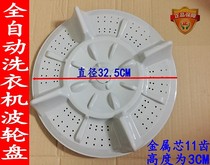 Original Skyworth washing machine pulsator XQB50-1188 pulsator turntable water Leaf chassis accessories