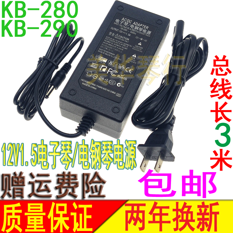 Electronic organ Electronic organ power adapter transformer charger socket 12V KB290 280
