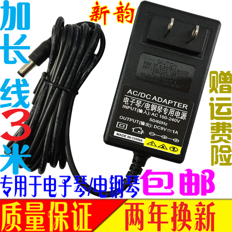New rhyme electronic organ power supply connector LRP-241 9V1A socket power charger transformer power cable