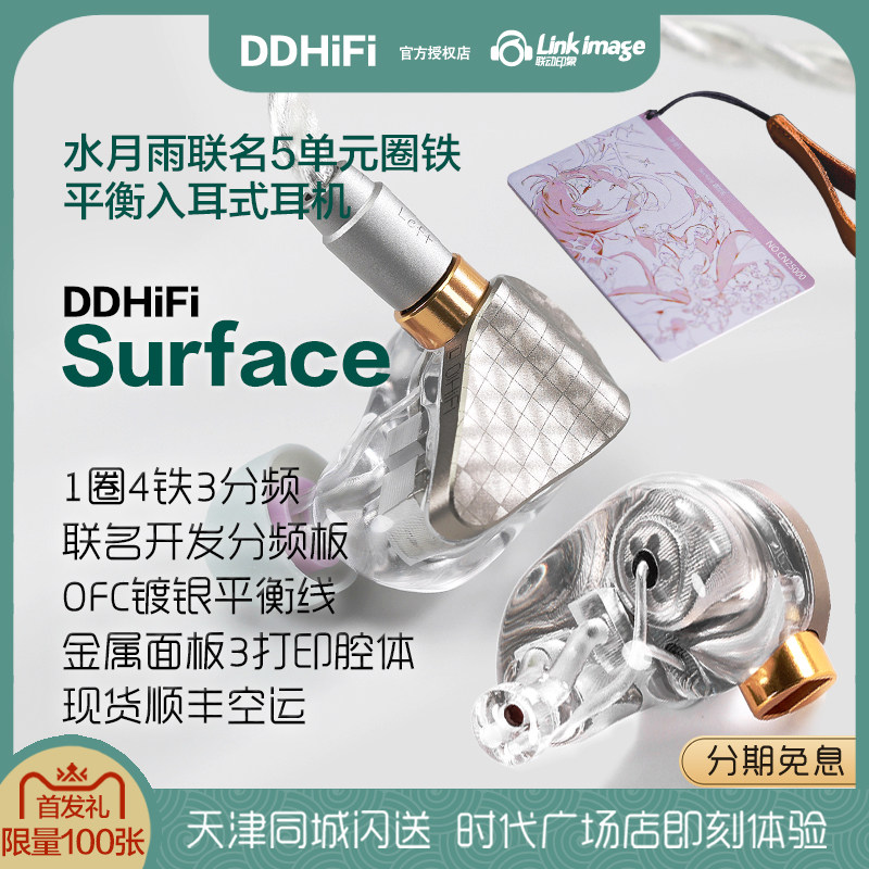 ddHiFi×水月雨 Surface moondrop