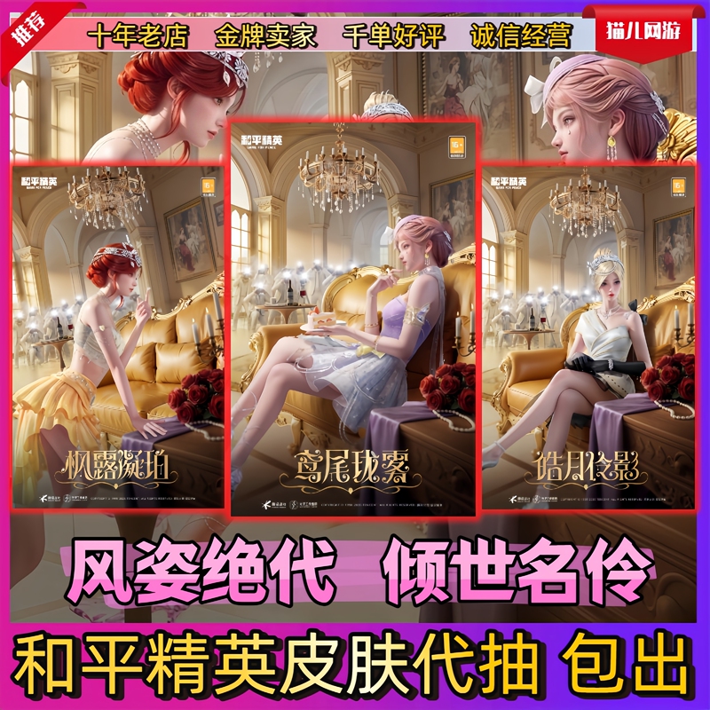 Peace Elite Skin Draw Service: Iris Mist, Maple Dew, Amber Moon, Elegant Shadow, World-Renowned Singer, Military Supply Wheel with Guaranteed Output
