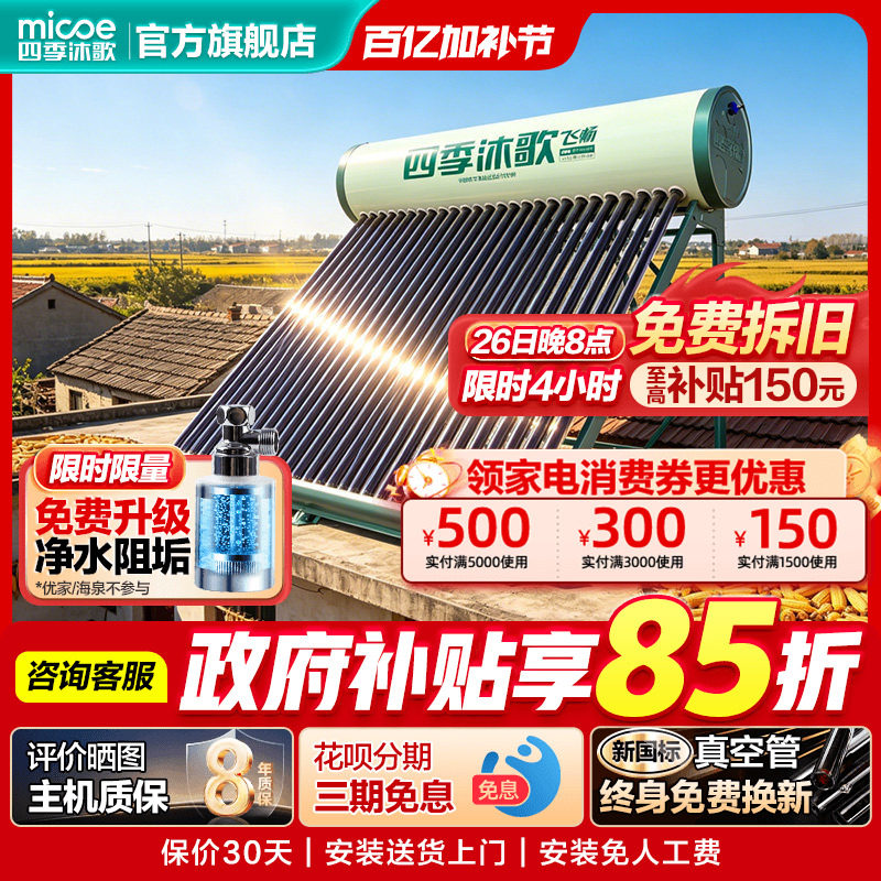 フォーシーズンズ ムゲ ソーラー温水器 - 新型電気加熱一体型家庭用ソーラー温水器フラッグシップモデル