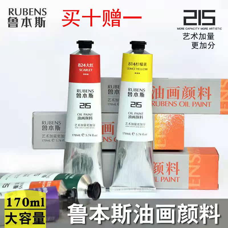 Rubens 215 oil painting paint aluminium tube filling common color suit beginners entry-level single 170ML