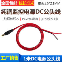 Pure copper monitoring 12V power cord DC5521 male connection line DC male and female Terminal 1 M DC extension cable