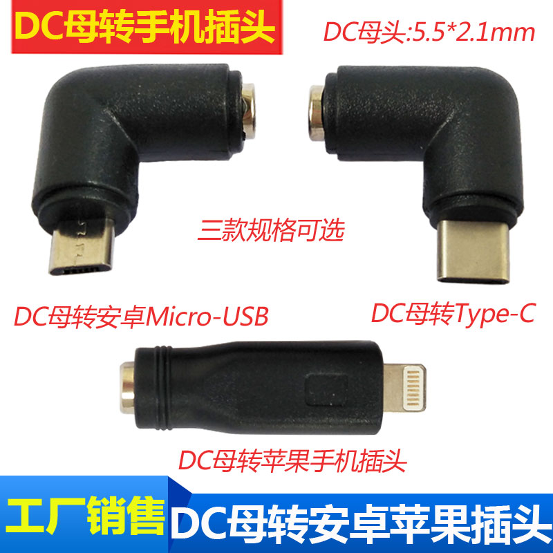 Type-C power connector DC5 5 * 2 1 turn MicroUSB plug Android Apple mobile phone conversion joint