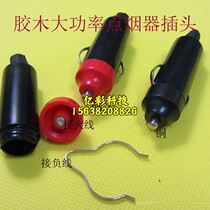 High-power car cigarette lighter plug male car air pump vacuum cleaner Bakelite socket 12V24V Universal